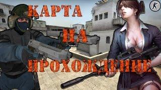 CS:GO Карта на прохождение CS:GO COOP MISSION RAGE