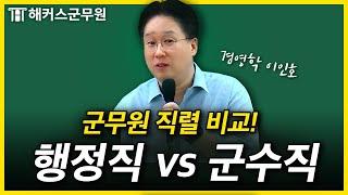 군무원 군수직 vs 행정직, 전략적인 선택은?｜이인호 경영학