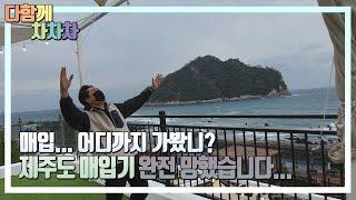[다차TV] 험난한 제주매입 브이로그  천안→청주공항→서귀포시→제주국제여객터미널→완도→수원(바람아  멈추어다오!!)