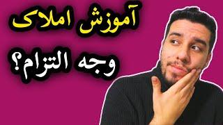 #ضرر_و_زیان قرارداد باید چقدر باشه؟تاخیر و #وجه_التزام / #آموزش_املاک