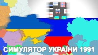 Розвалили росію | Симулятор України 1991 (simulator of ukraine 1991) проходження українською мовою