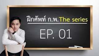 ติวศัพท์ ก.พ. ภาค ก. The Series - EP.01