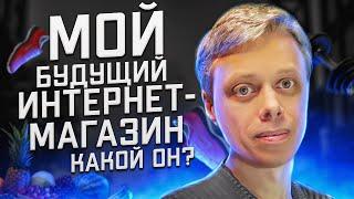 Каким вы видите свой будущий Интернет-магазин? Что необходимо подготовить перед стартом разработки?