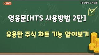 영웅문 HTS 사용법 2탄 "이동평균선 설정 따라하기"