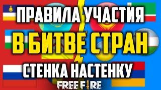 КАК УЧАСТОВАТЬ В БИТВЕ СТРАН. СТЕНКА НА СТЕНКУ / ФРИ ФАЕР / FREE FIRE