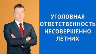 Уголовная ответственность несовершеннолетних - Уголовный адвокат