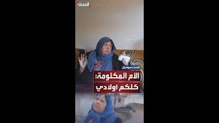 الأم المكلومة بأحداث الساحل لمسؤولين سوريين: "كلُكم أولادي"