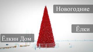 Ёлка световая Red. Ёлкин Дом | Christmas tree with LED Lights Red. Elkin Dom