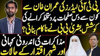 Which 10 Pages Did Bushra Bibi Fail to Get PTI Leaders to Sign? | inside story of negotiations