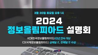 2024 정보올림피아드 설명회 - 한글과컴퓨터학원