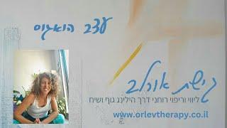 עצב הואגוס | כלים פרקטיים להתמודד עם מתח | גישת אורלב