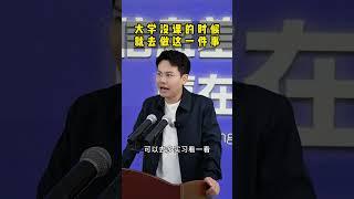 大学没课的时候，就去做这一件事 #大学 #没课 #家长必读