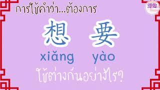 ภาษาจีน คำว่า _ต้องการ_ 想，要 ต่างกันอย่างไร