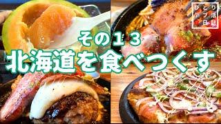 Trip to Hokkaido #13　Get fat on Sapporo's delicious food　【stay in a vehicle.Japanese vlog】