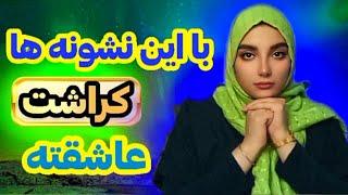 نشانه های پنهان عشق کراش|عشق پنهانی|چجوری بفهمم کراش م دوستم داره؟