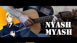 [Enjoykin] NYASH MYASH fingerstyle guitar cover