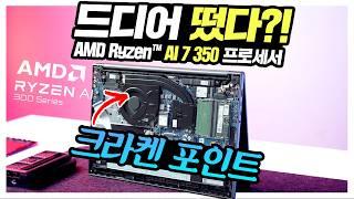 국내 최초 AMD Ryzen AI 7 350 크라켄포인트 노트북 입수! 레노버 아이디어패드 슬림5 성능은?