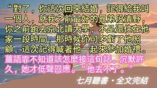 完結小说【飛花輕似夢】“哥，我答應回家聯姻了。”薑語霏淺淡的聲音，電話那頭的薑司裕聽見這話，心總算放了下來。#段清野 #薑語霏 #薑司裕 #一口氣看完 #完整版 #小說 #故事 #爽文 #完結