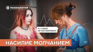 Насилие молчанием: травма детства