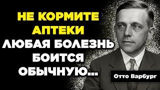 ЕМУ РУКОПЛЕЩЕТ ВЕСЬ МИР! Бесценные советы которые ЗНАЮТ ТОЛЬКО 10 % Отто Варбург