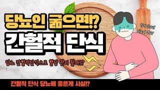 당뇨 혈당관리! 간헐적 단식, 굶는다고 효과 있을까?