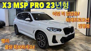 [BMW 김대위]X3 20i MSP PRO 23년형! 최고 혜택받아 지금 구매하세요! 후회없습니다.