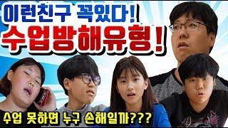 수업 방해 유형! 수업 방해 친구 유형! [슬기로운 초등생활]59교시-수업 방해 유형!