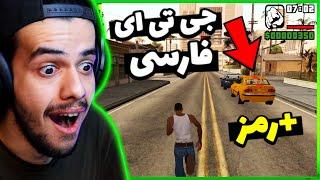 جی تی ای سن آندرس نسخه دوبله فارسی  عجیب ترین رمز های بازیو زدم - GTA SAN ANDREAS