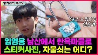 인연을 소중히~ 임영웅 자물쇠와 스티커 보물찾기 스타트~ #임영웅