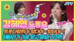 [Playlist] 트롯다람쥐️ 왔다야~ 왔다네~ 강혜연이 왔다야~ 강혜연 1시간 노동요!