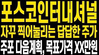 [포스코인터내셔널 주가전망] 지난 1주일을 되돌아오면 계속 급락급등을 반복하며 5만원대 제자리걸음 하고 있습니다 현 주가 상황과 전망에 대해 영상으로 명확히 보셨으면 합니다