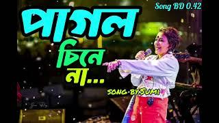 পাগল হয়ে পাগল চেনা না.....৷ pagol hoye pagol chine na... song by.#sumi #song #lalon