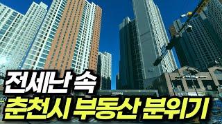 30만 인구를 앞둔 강원도 춘천시 아파트들을 둘러보고 왔습니다