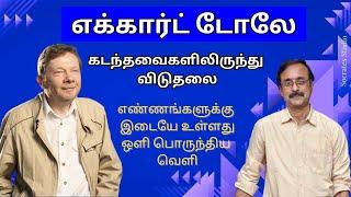 ECKHART TOLLE'S NEW WORLD ll எக்கார்ட் டோலே விளக்கும் ஒளி உலகம் ll பேரா.இரா.முரளி