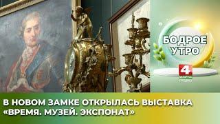 Бодрое утро. В Новом замке открылась выставка «Время. Музей. Экспонат». 07.03.2025