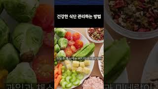 건강한 식단 관리 하는 방법  10 18