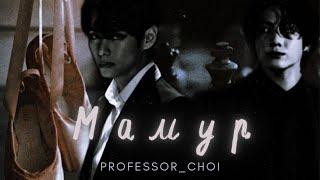 Fanfic-teaser | Мамур | Professor _ choi | BTS | Vkook