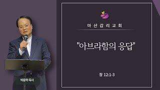 2025.03.09 마산감리교회 주일오전예배 : 아브라함의 응답