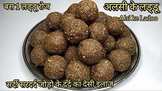 Alsi ke Ladoo | बिना चीनी बनाए सर्दियों मे खाये जाने वाले अलसी के लड्डू कमर ,जोड़ों का दर्द दूर करे