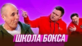 Школа бокса — Уральские Пельмени | Модный перебор