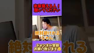 未来見える人に言いたい事とは？【ひろゆき 切り抜き】#ひろゆき知識保管庫 #天才松本 #ホリエモン #大谷翔平 #大谷翔平 #中田敦彦 #堀江貴文切り抜き #ほりえもん #松本人志 #オムサコ
