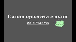 Салон Красоты с нуля #4 | Подбор персонала! Всё что нужно знать.