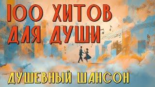 100 хитов для души - Душевный шансон на все времена - Сборник хороших песен @romantika_shansona