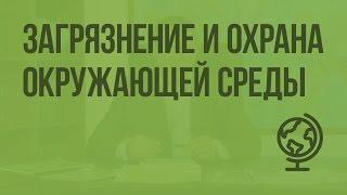 Загрязнение и охрана окружающей среды. Видеоурок по географии 10 класс