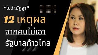 12 เหตุผลที่คนส่วนหนึ่งไม่ต้องการได้รัฐบาลที่มีพรรคก้าวไกลเป็นผู้นำ #THNews #โบว์นัฏฐา #ก้าวไกล