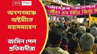 অনশনমঞ্চে অষ্টমীতে মহাসমাবেশ / জামিন পেল প্রতিবাদীরা | Mass Gathering at the Stage of Hunger Strike