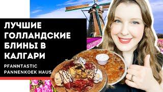 Лучшие Голландские блины в Калгари | Pfanntastic Pannenkoek Haus