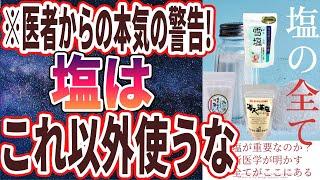 【なぜ誰も買わない？】「医者が死ぬまで鬼リピし続ける「神の塩」と日本人の99%がなぜか買い続ける「地獄レベルの猛毒塩」を炎上覚悟で暴露します...!!!」