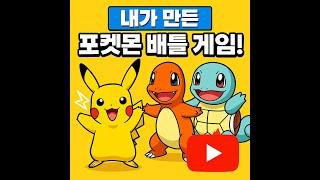 [파이썬 게임 만들기] 초등학생과 함께 만든 포켓몬 배틀 게임! | Streamlit 프로젝트