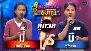 บี (ผู้ท้าดวล) vs มี่ (แชมป์ 8 สมัย) | Highlight ดวลเพลงชิงทุน2025 Ep.1756 | 7 ม.ค.68